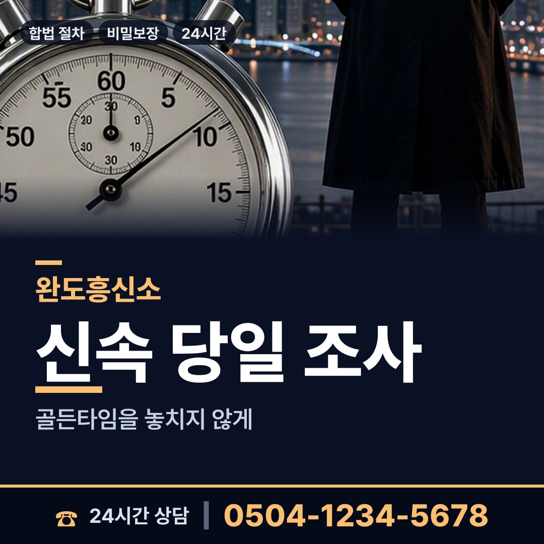 완도 금당면 흥신소 상담 안내