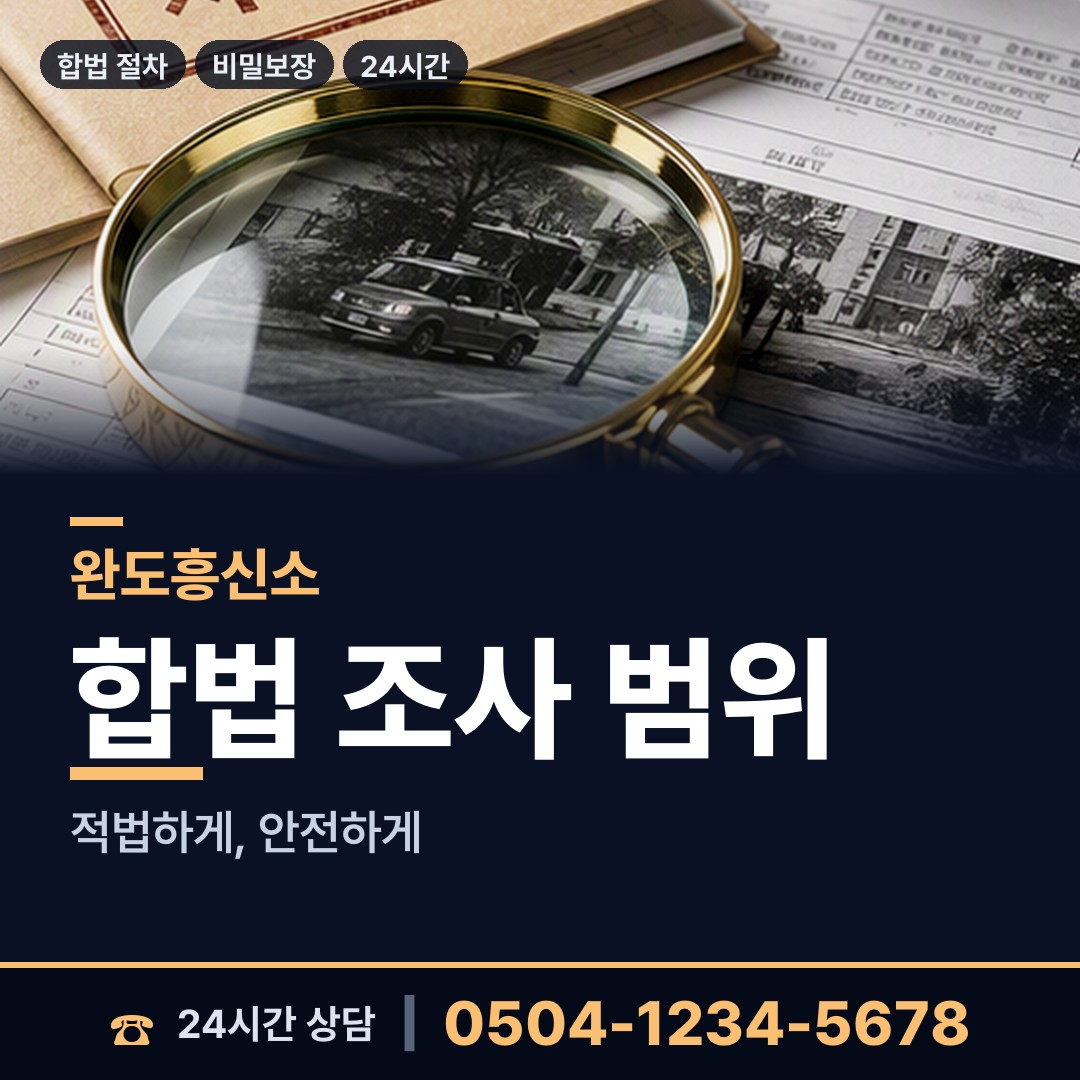완도 금당면 배우자뒷조사 상담 안내